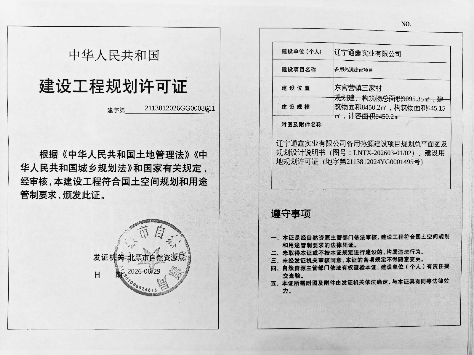 辽宁通鑫实业有限公司备用热源建设项目-建设工程规划许可证.jpg