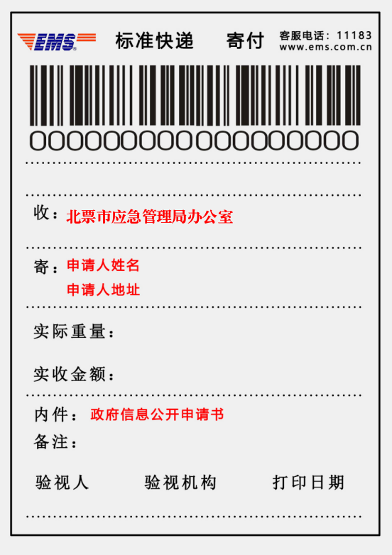 政务公开快递单.png 政务公开快递单.png