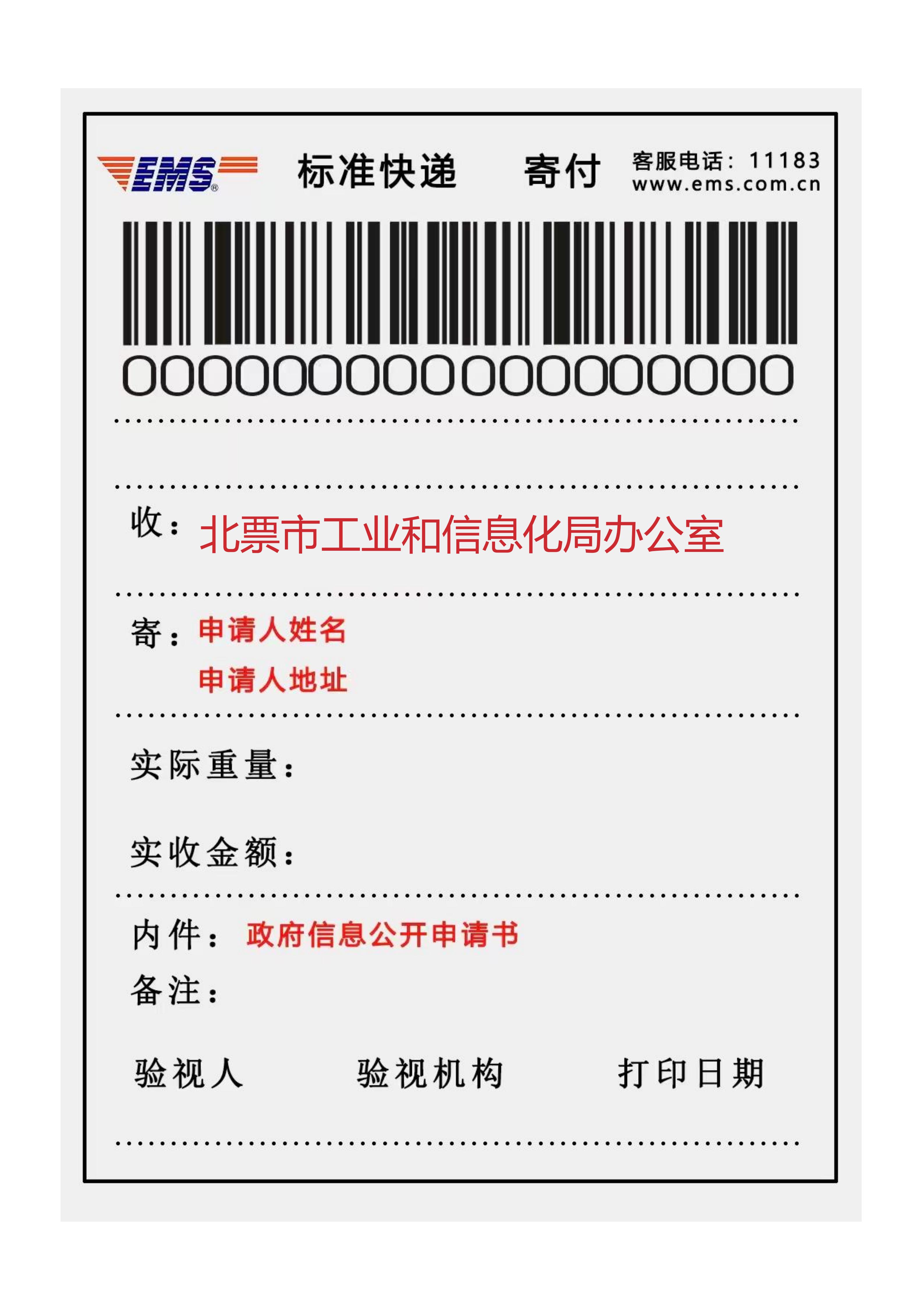 工信局特快专递申请式样.jpg