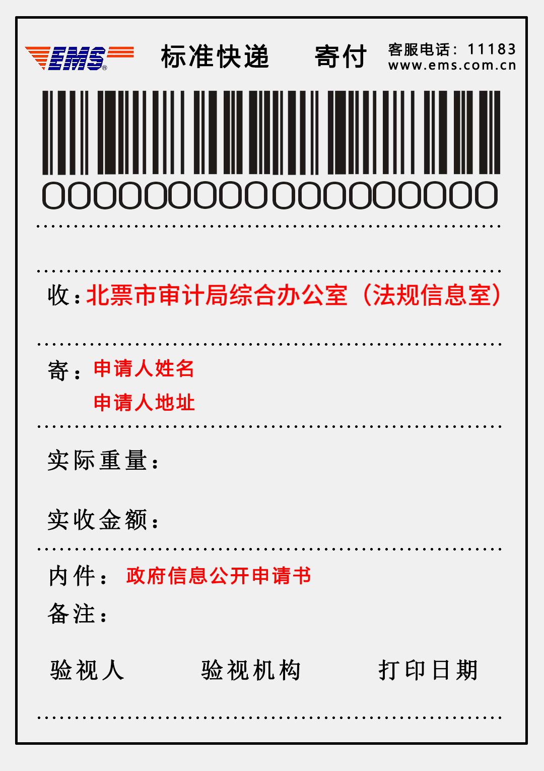 向北票市审计局申请政府信息“特快专递”式样.jpg