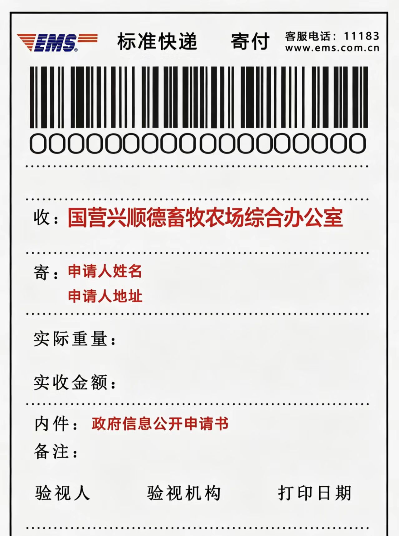 向农场综合办公室申请政府信息“特快专递”式样.jpg