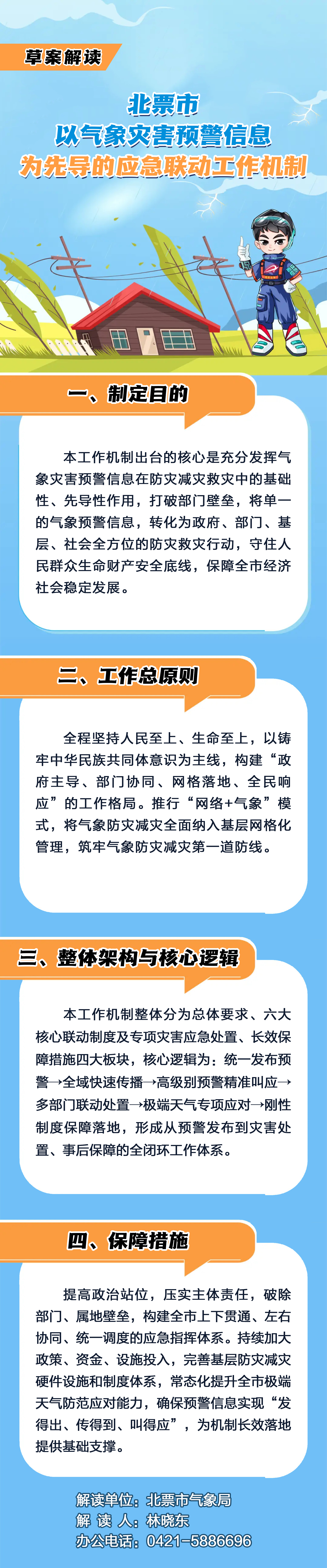 《北票市以气象灾害预警信息为先导的应急联动工作机制（草案）》解读.jpg