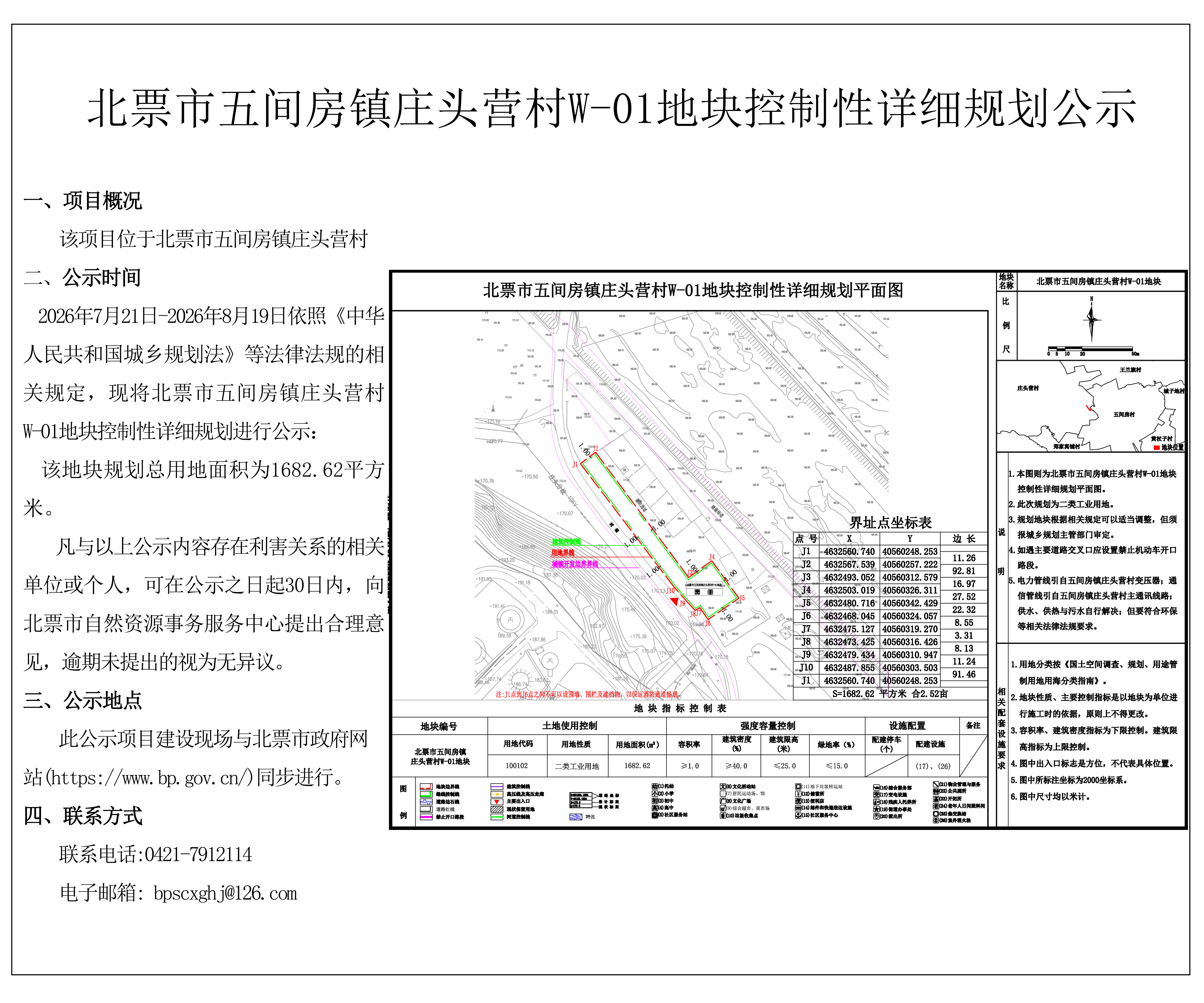北票市五间房镇庄头营村W-01地块（厚德顺屠场）控规公示版.jpg