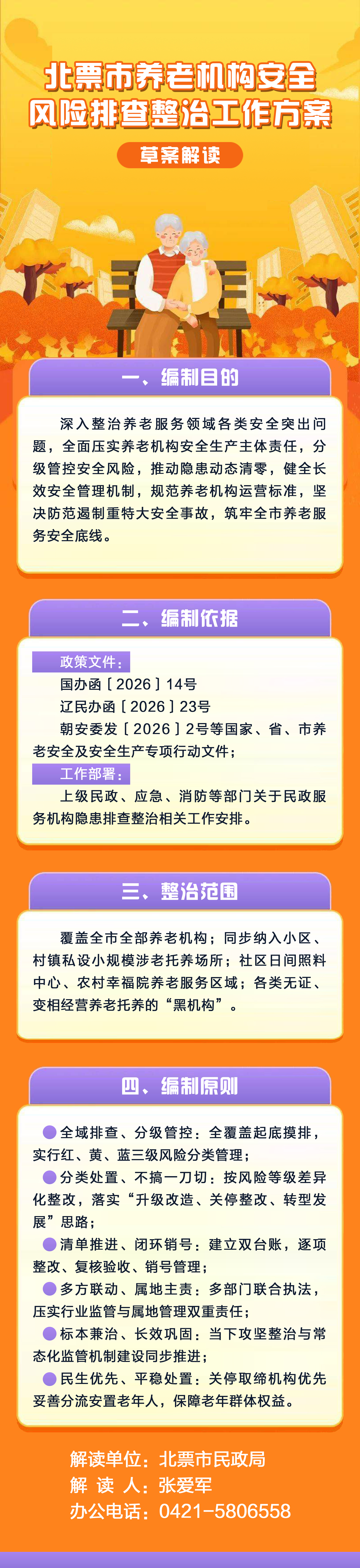 《北票市养老机构安全风险排查整治工作方案（草案）》图片解读.jpg