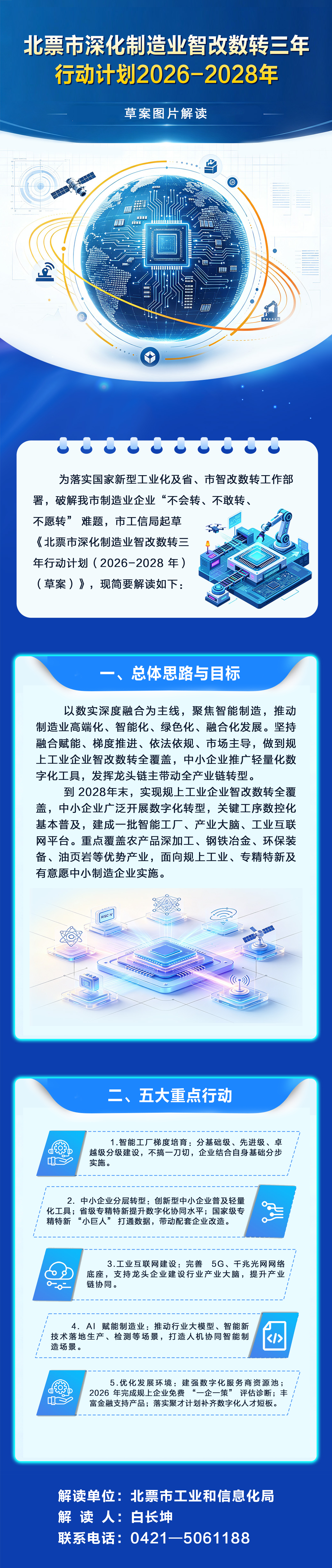 《北票市深化制造业智改数转三年行动计划（2026‑2028 年）（草案）》图片解读.jpg