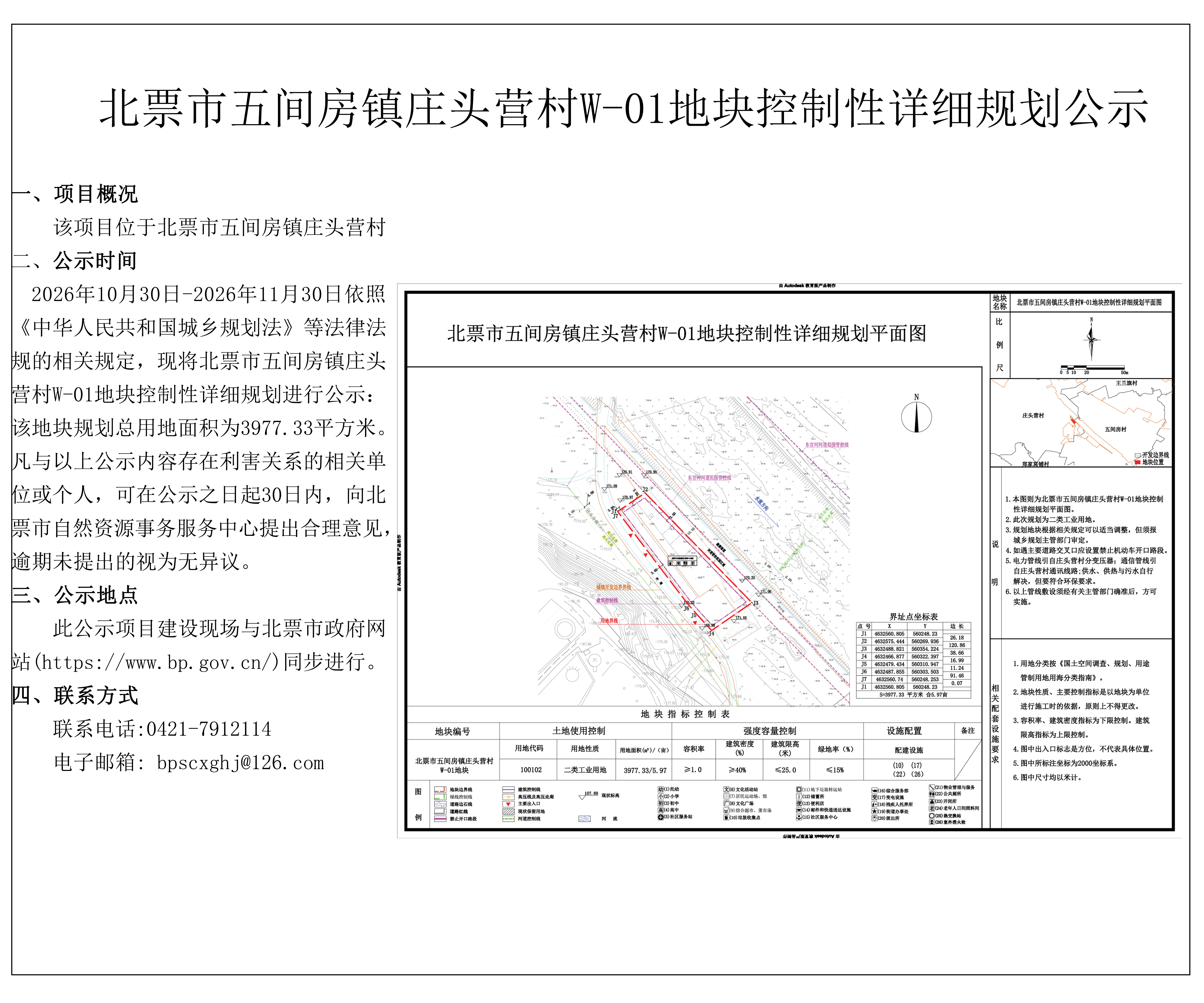 北票市五间房镇庄头营村w-01地块控制性详细规划公示.jpg