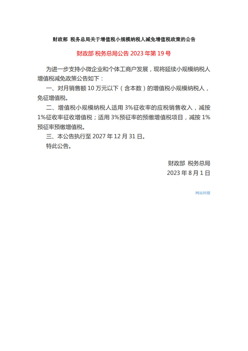 92.关于增值税小规模纳税人减免增值税政策的公告（财政部 税务总局公告2023年第19号）_1.jpg