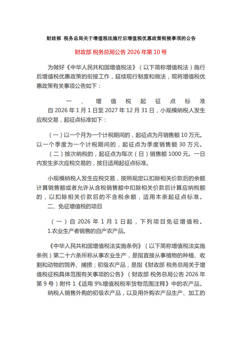 93.关于增值税法施行后增值税优惠政策衔接事项的公告（财政部 税务总局公告2026年第10号）_1.jpg