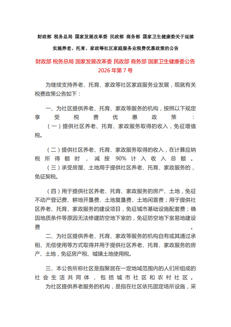 94.关于延续实施养老、托育、家政等社区家庭服务业税费优惠政策的公告（财政部 税务总局等六部门公告2026年第7号）_1.jpg
