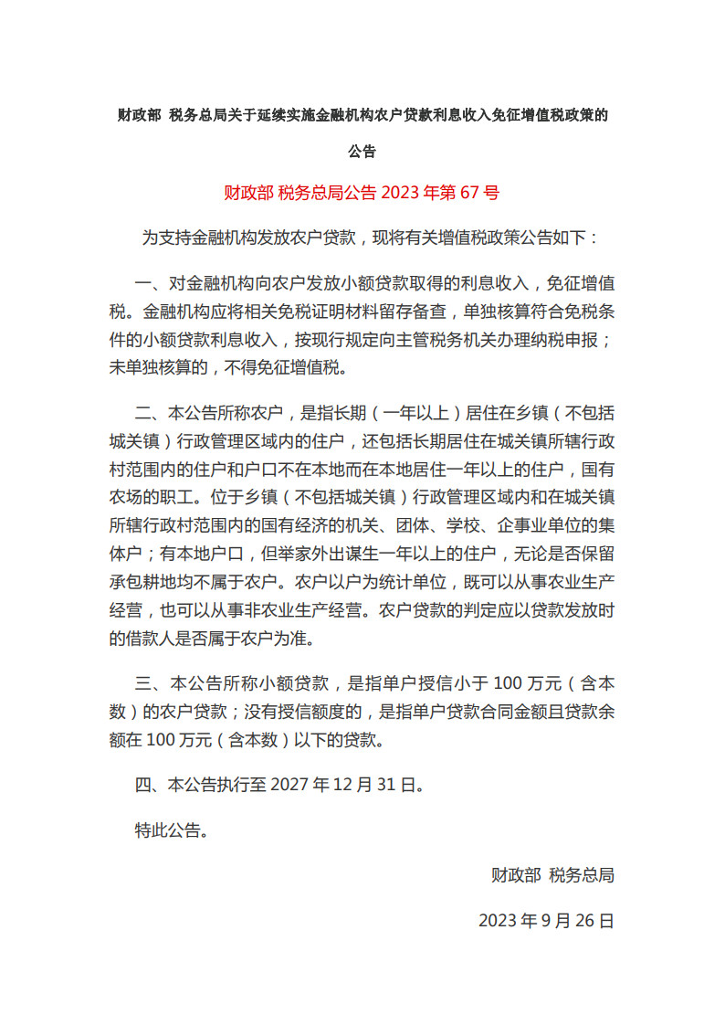 95.关于延续实施金融机构农户贷款利息收入免征增值税政策的公告（财政部 税务总局公告2023年第67号）_1.jpg