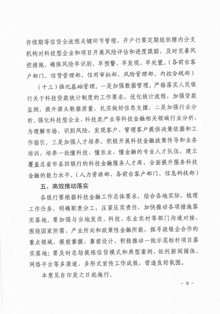 38.《关于做好科技金融大文章 加快培育发展农业新质生产力的指导意见》（农发银发〔2025〕32号）_9.jpg