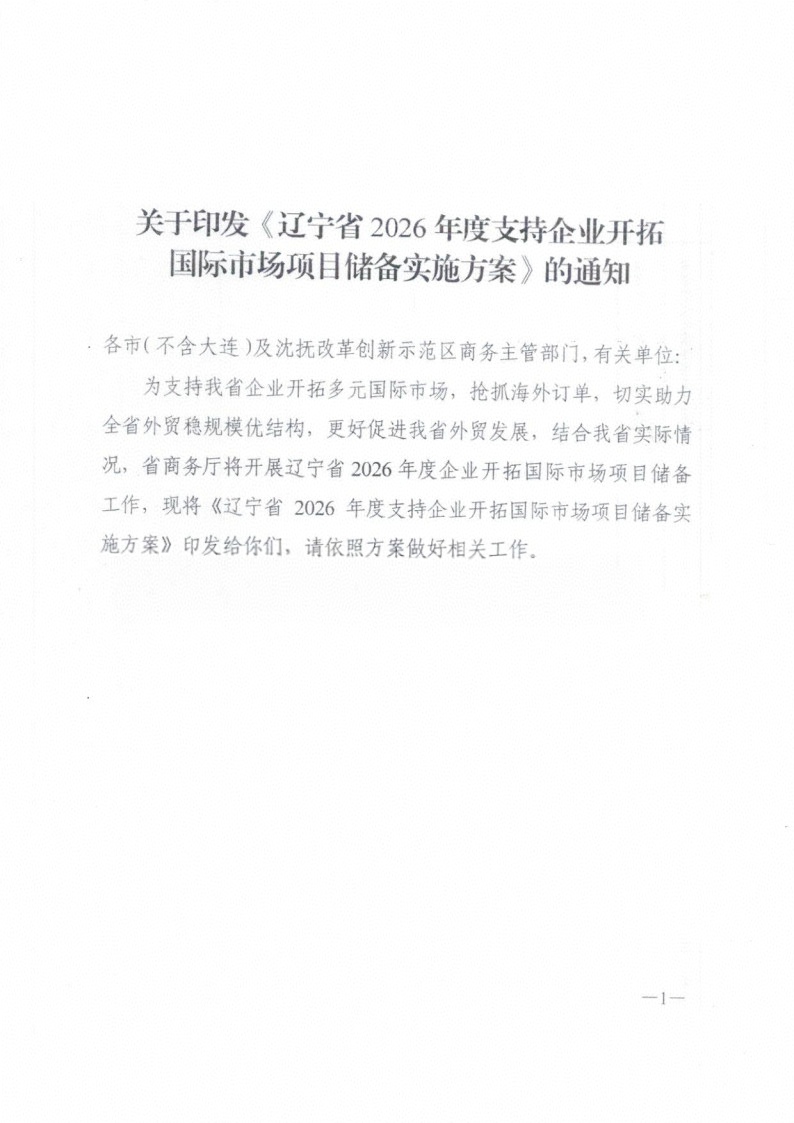 81.辽宁省2026年度支持企业开拓国际市场项目储备实施方案_1.jpg