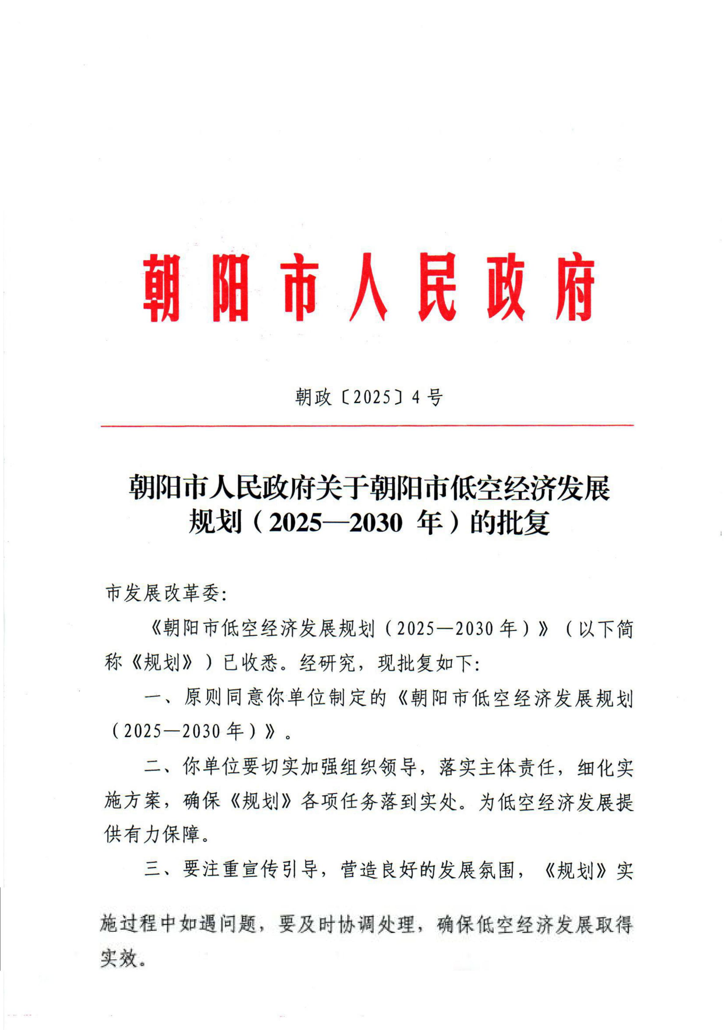 朝阳市人民政府关于朝阳市低空经济发展规划（2025-2030年）的批复_00.jpg