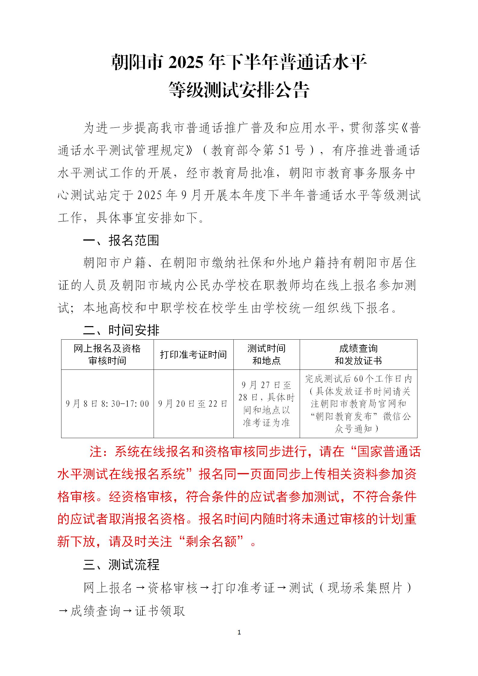 朝阳市2025年下半年普通话水平等级测试安排公告_01.jpg