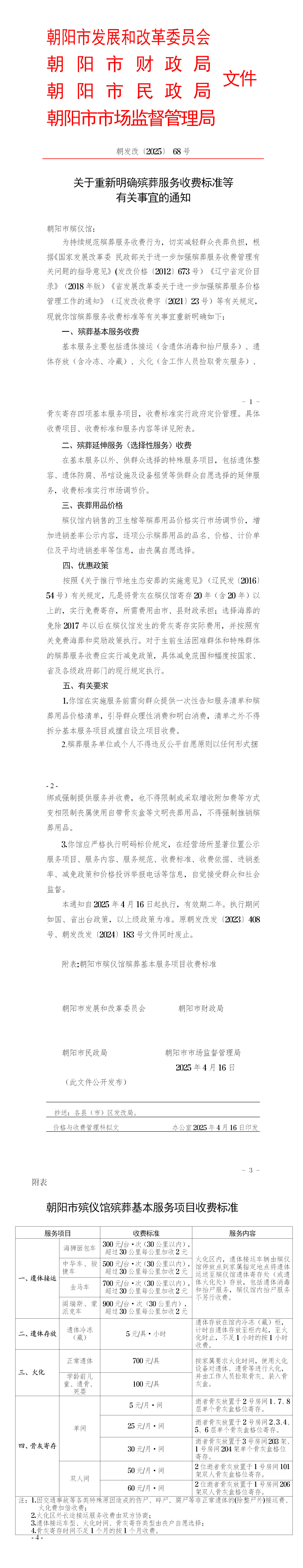 朝发改〔2025〕68号关于重新明确殡葬服务收费标准等有关事宜的通知_01(1).png