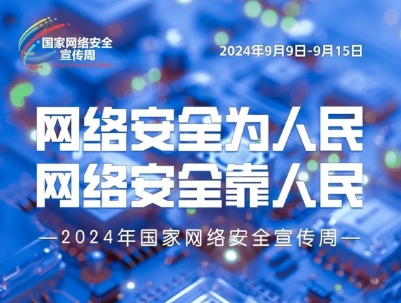 2024年国家网络安全宣传周｜了解网络安全知识，这组海报值得收藏！.webp.jpg