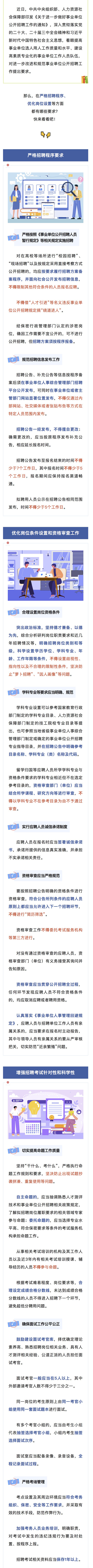 严格招聘程序、优化岗位设置......事关事业单位公开招聘，新规速看！.jpg