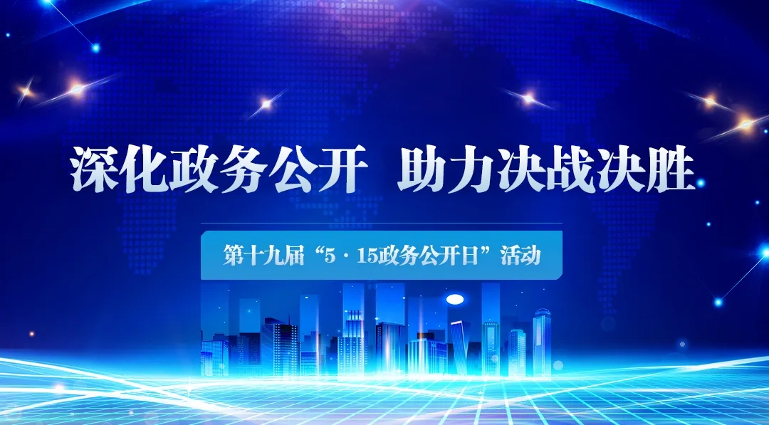 辽宁省第十九届“5·15政务公开日”活动即将开启.webp.jpg