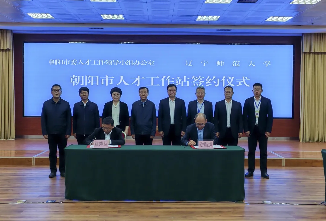 校地联动 产教融合——朝阳市携手辽宁师范大学共建人才工作站 谱写就业育人新篇章.webp.jpg