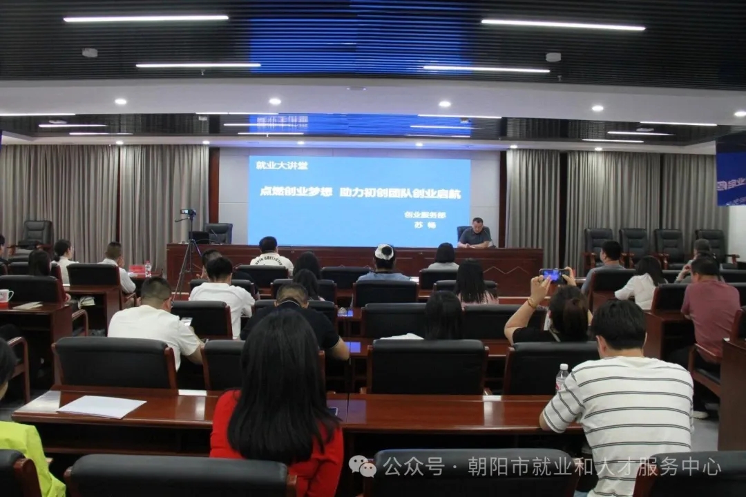朝阳市就业和人才服务中心举办“就业大讲堂”培训活动.webp.jpg