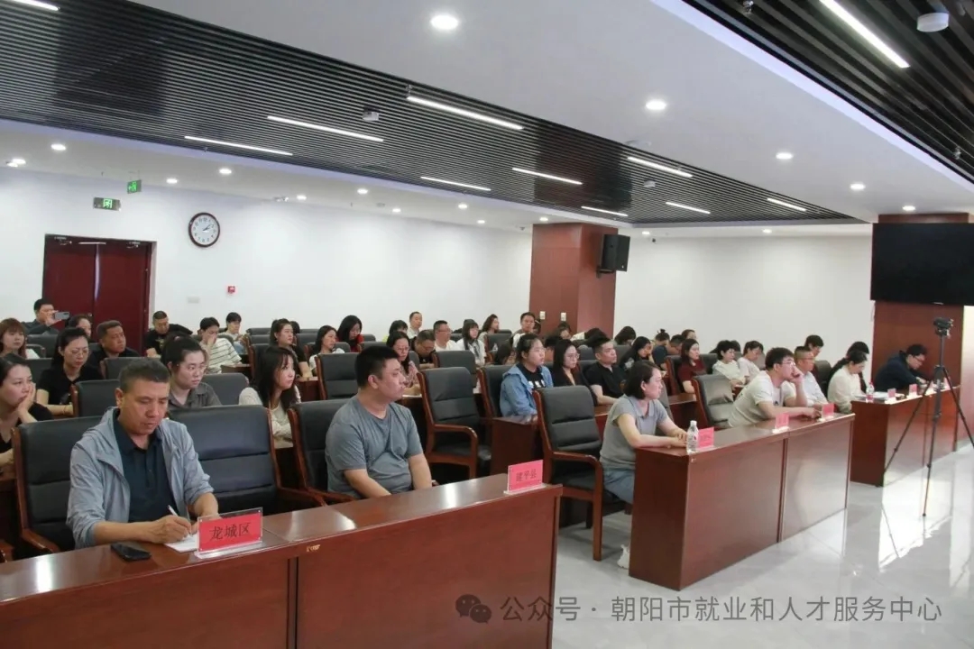 朝阳市就业和人才服务中心举办“就业大讲堂”培训活动2.webp.jpg