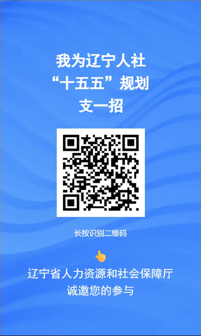 关于开展“我为辽宁人社‘十五五’规划支一招”公开征集意见建议活动的公告.webp.jpg