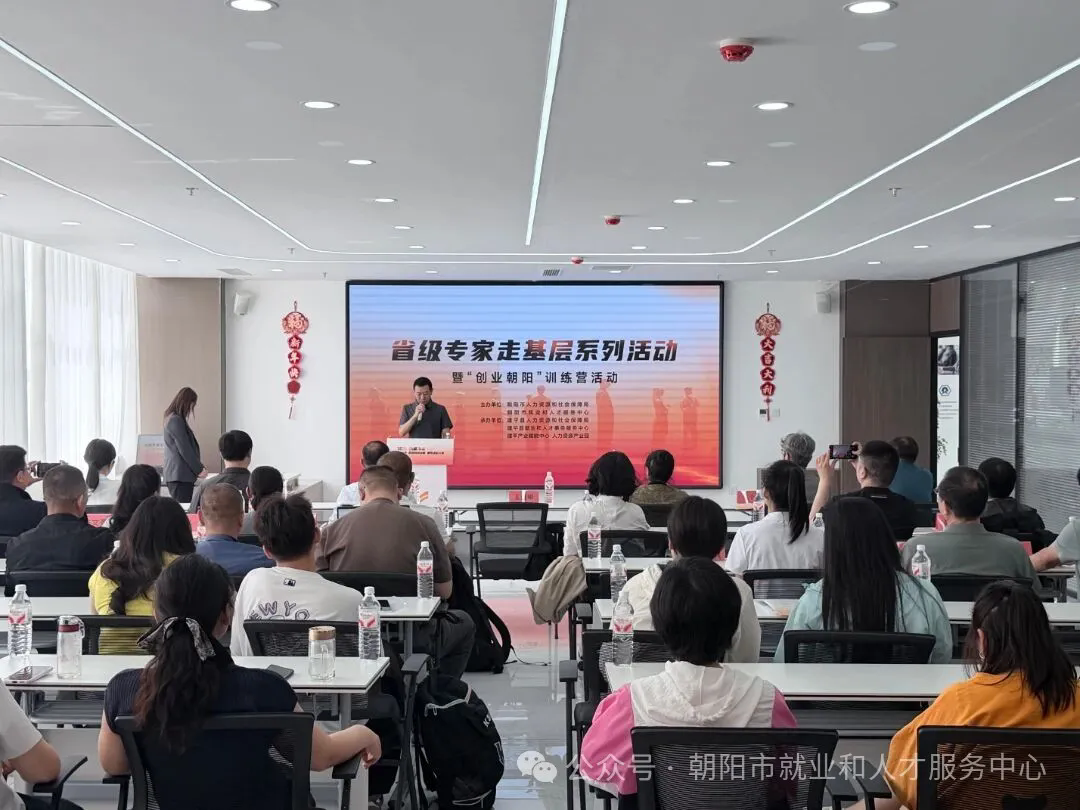 省级专家走基层系列活动暨“创业朝阳”训练营活动在朝阳市顺利举办.webp.png 省级专家走基层系列活动暨“创业朝阳”训练营活动在朝阳市顺利举办.webp.png