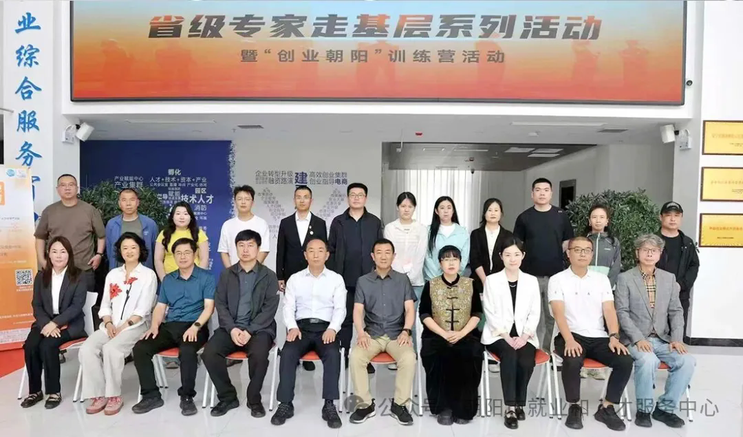 省级专家走基层系列活动暨“创业朝阳”训练营活动在朝阳市顺利举办4.webp.png 省级专家走基层系列活动暨“创业朝阳”训练营活动在朝阳市顺利举办4.webp.png