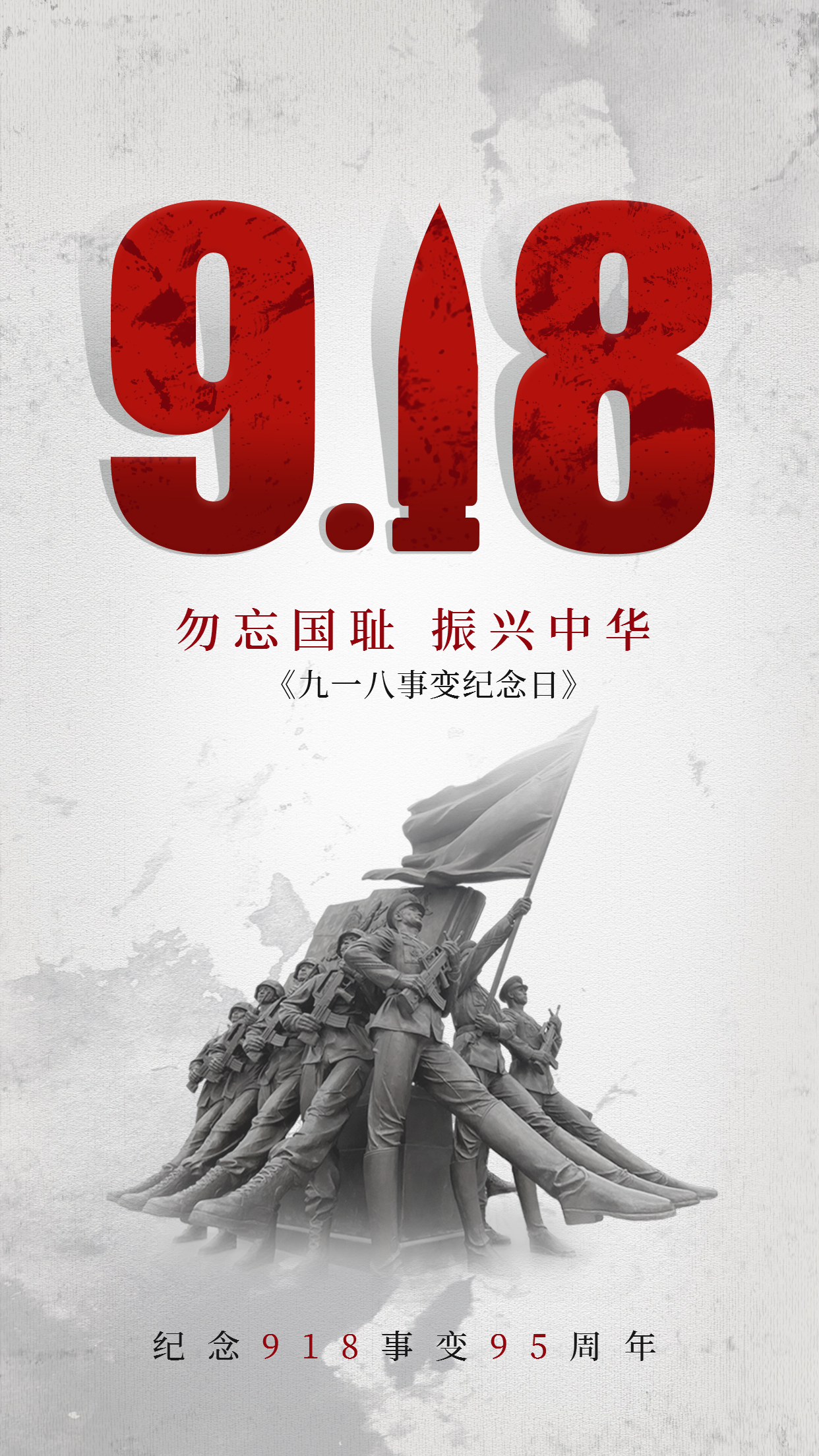 九一八事变纪念日海报.png