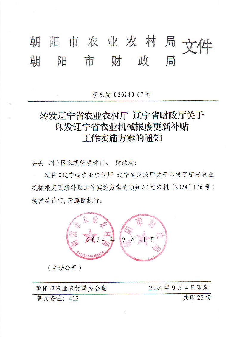 转发省农业农村厅省财政厅关于印发辽宁省农业机械报废更新补贴工作实施方案的通知(1)_1.jpg