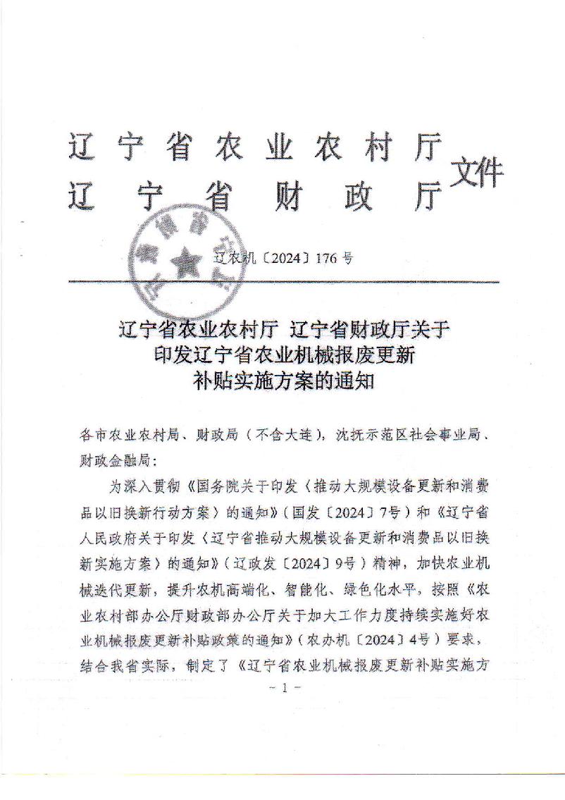 转发省农业农村厅省财政厅关于印发辽宁省农业机械报废更新补贴工作实施方案的通知(1)_2.jpg