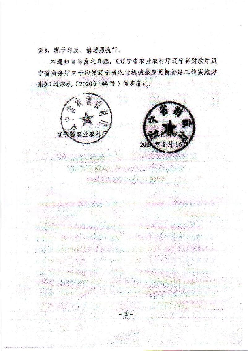 转发省农业农村厅省财政厅关于印发辽宁省农业机械报废更新补贴工作实施方案的通知(1)_3.jpg