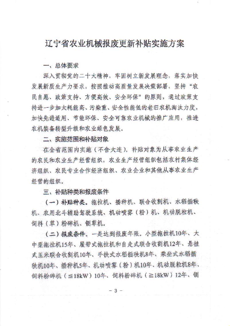 转发省农业农村厅省财政厅关于印发辽宁省农业机械报废更新补贴工作实施方案的通知(1)_4.jpg