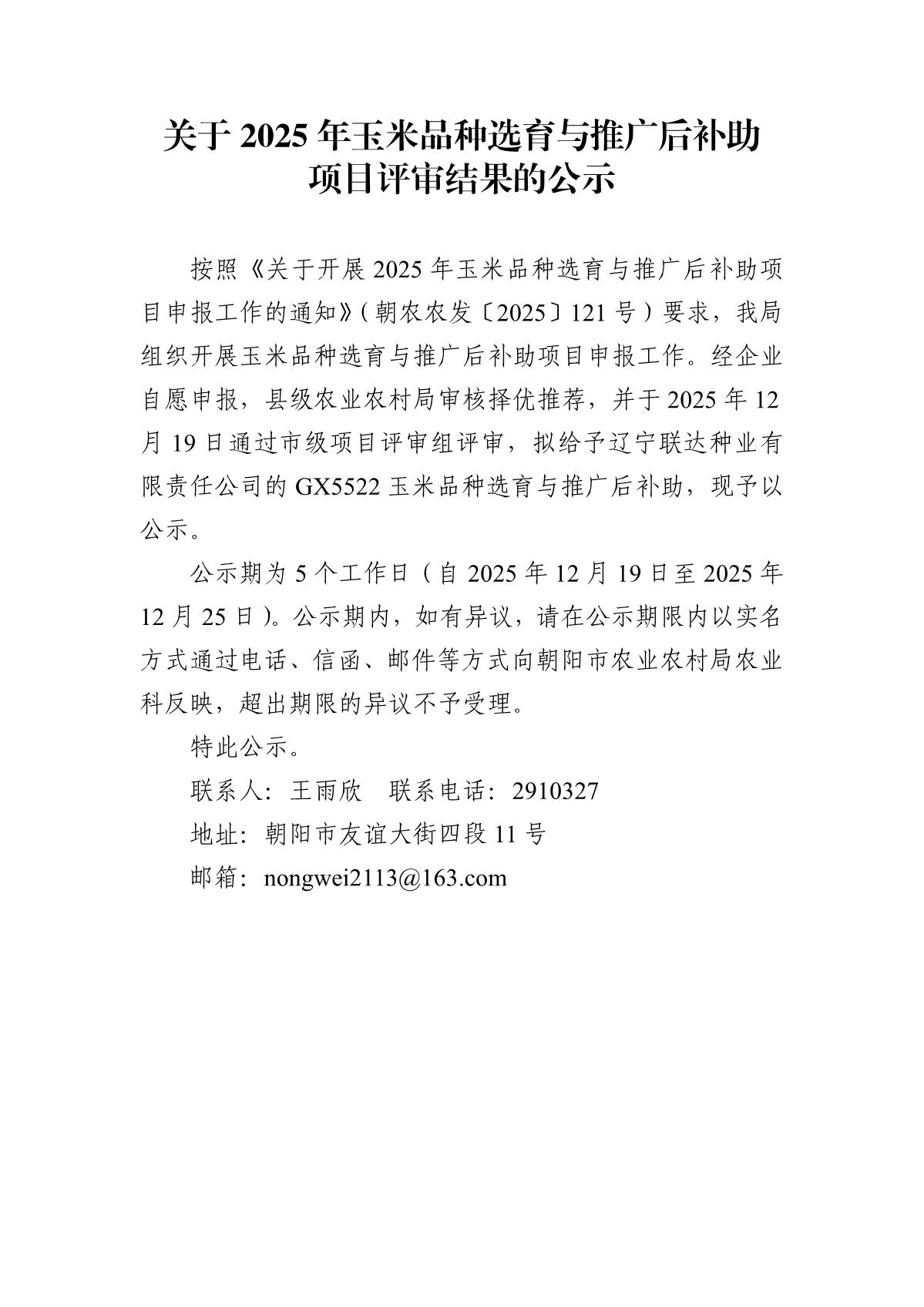 关于2025年玉米品种选育与推广后补助项目评审结果的公示_1.jpg