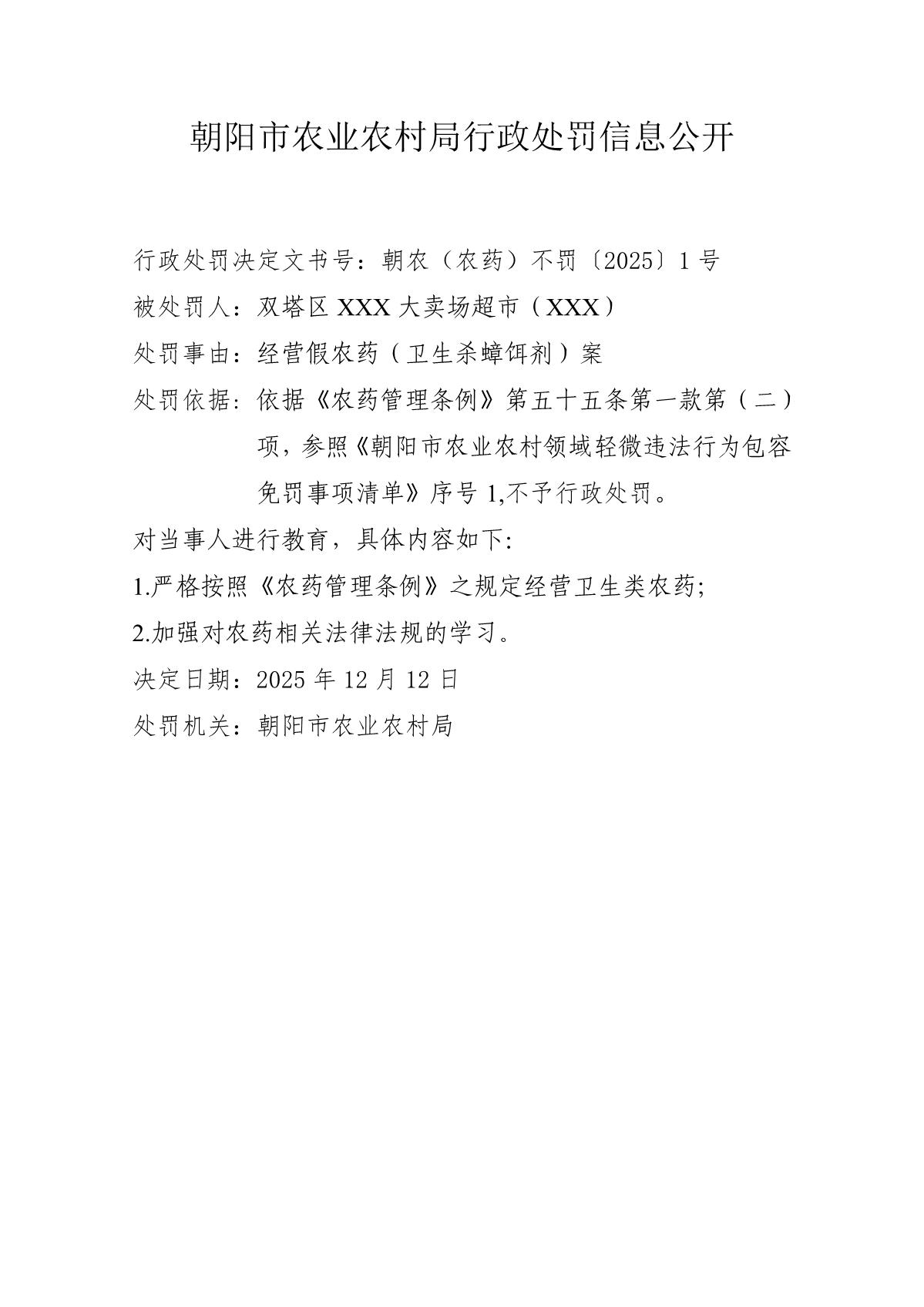 朝农（农药）不罚〔2025〕1号_1.jpg