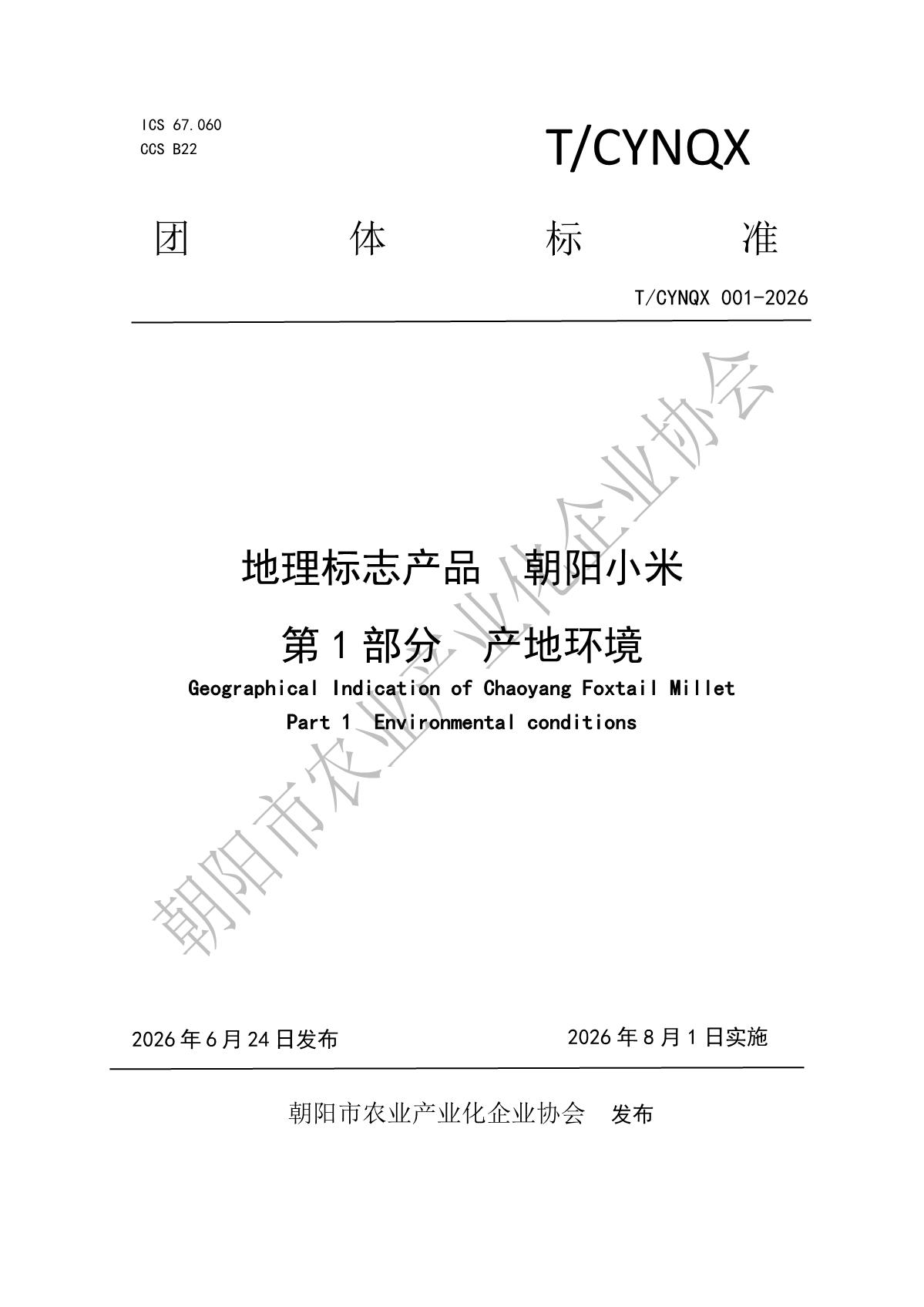 1.地理标志产品 朝阳小米-产地环境(加水印)_1.jpg