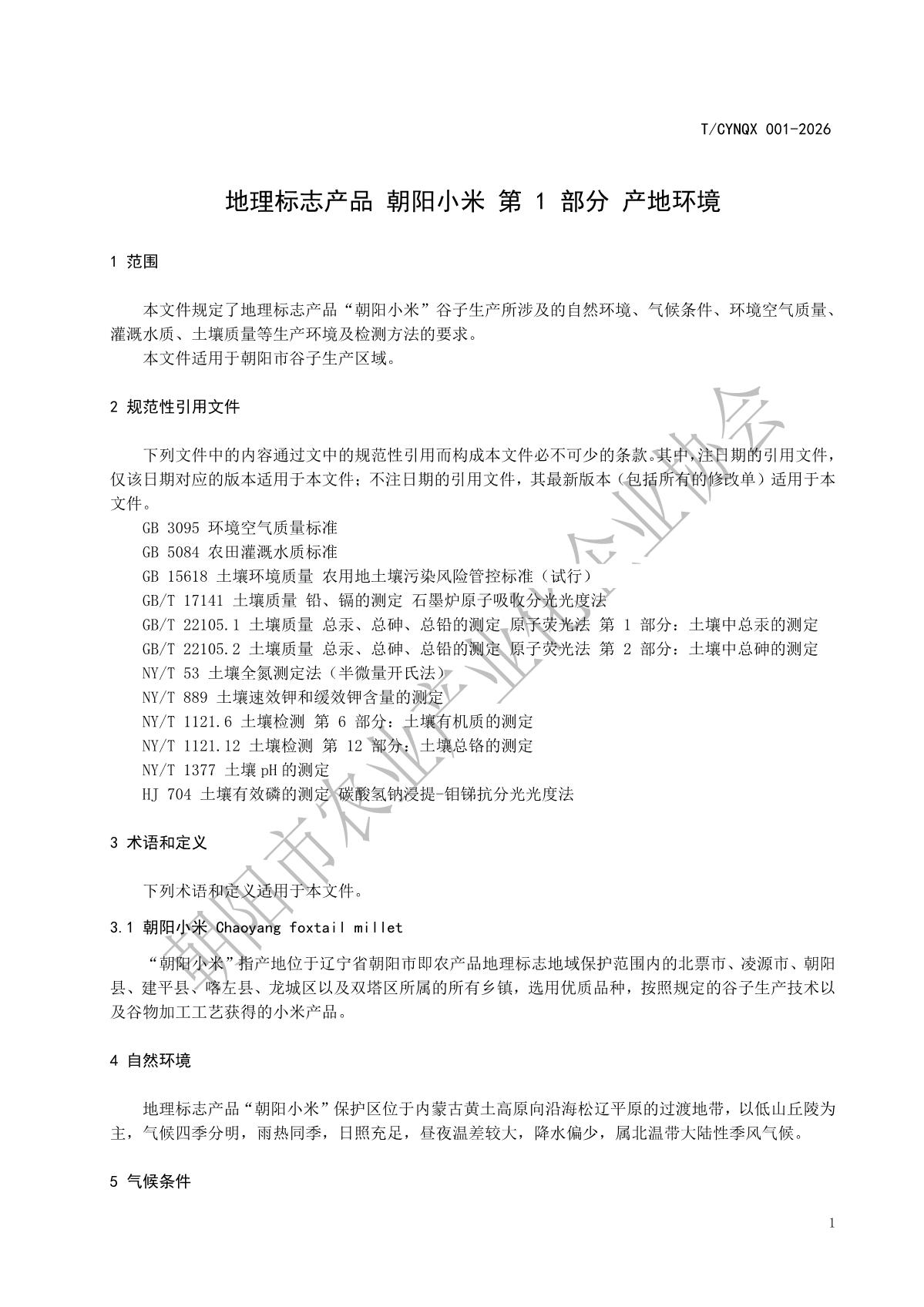 1.地理标志产品 朝阳小米-产地环境(加水印)_4.jpg
