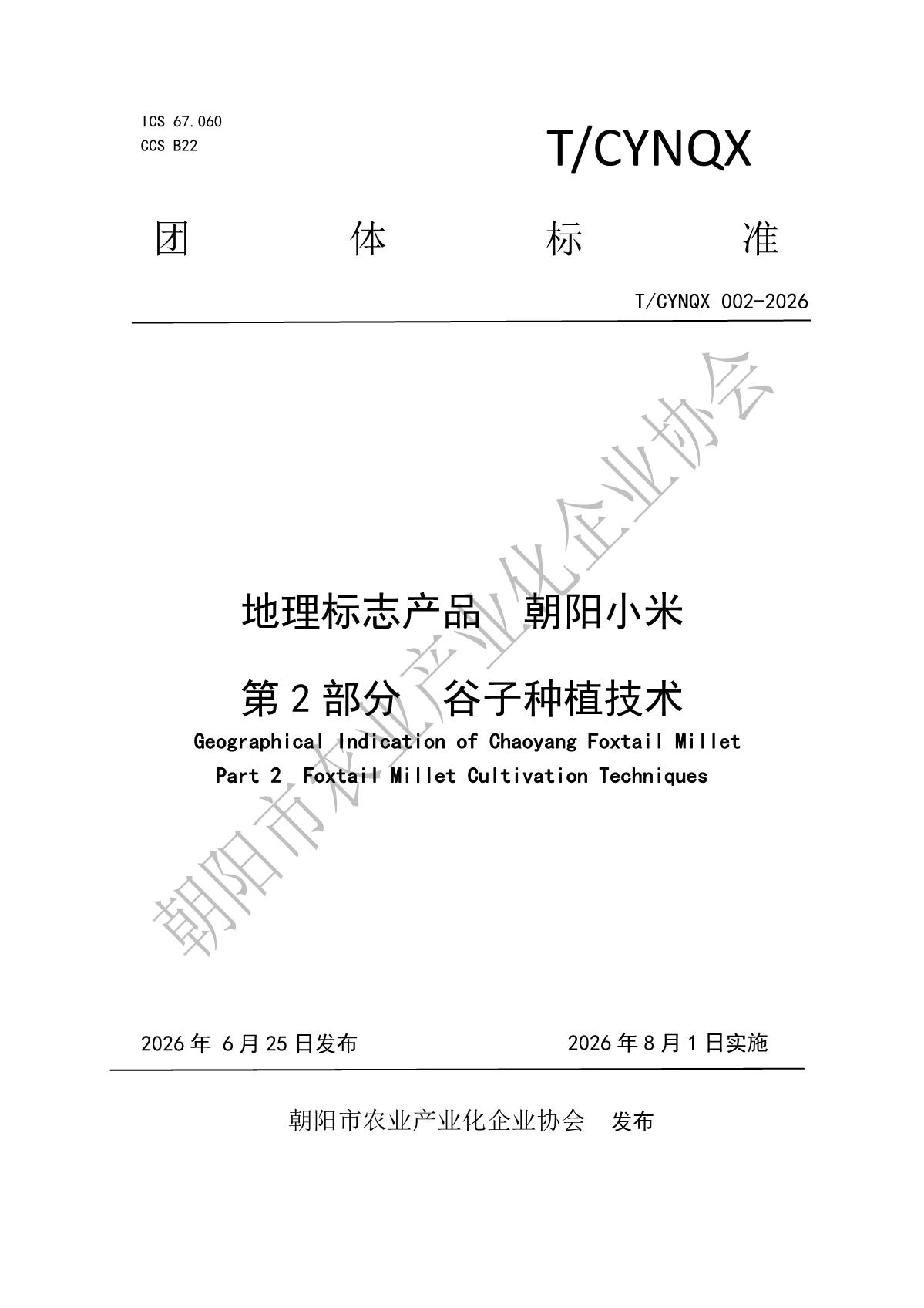 2.地理标志产品 朝阳小米 第2部分 谷子种植技术(1)_1.jpg