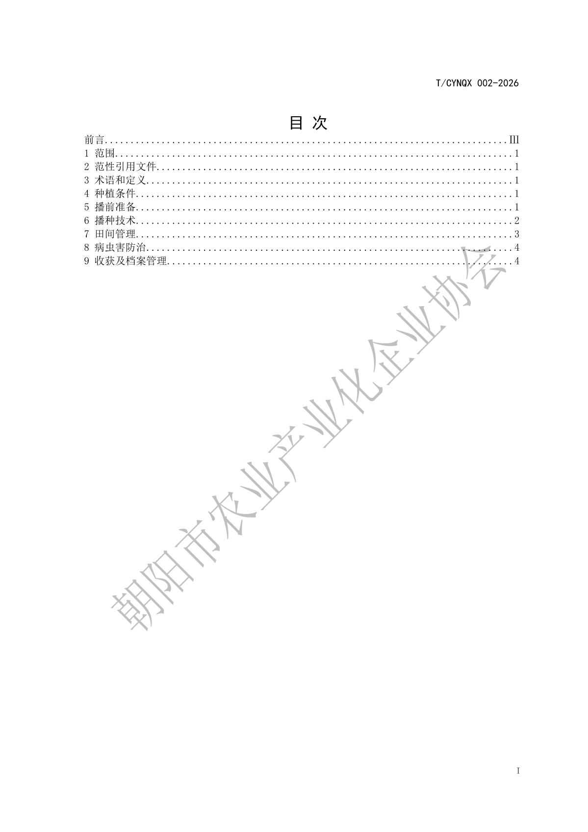 2.地理标志产品 朝阳小米 第2部分 谷子种植技术(1)_2.jpg