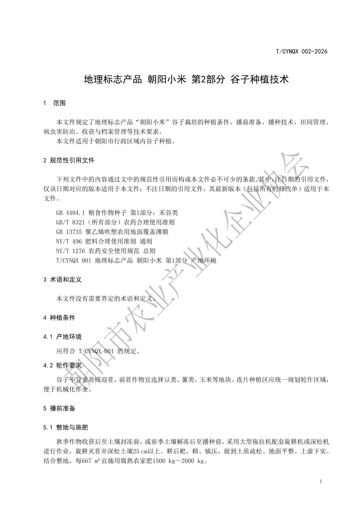 2.地理标志产品 朝阳小米 第2部分 谷子种植技术(1)_4.jpg