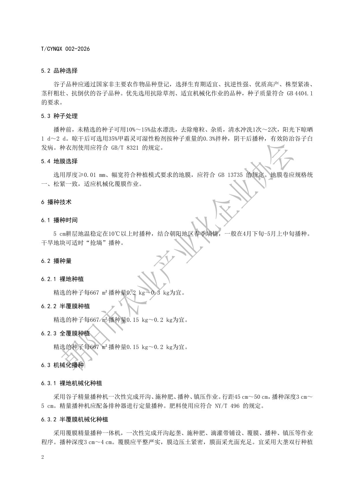 2.地理标志产品 朝阳小米 第2部分 谷子种植技术(1)_5.jpg