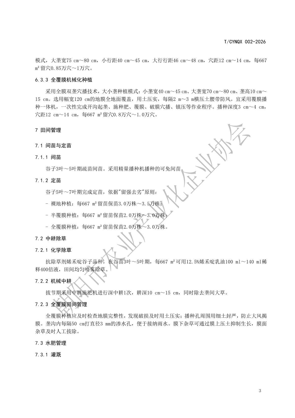 2.地理标志产品 朝阳小米 第2部分 谷子种植技术(1)_6.jpg