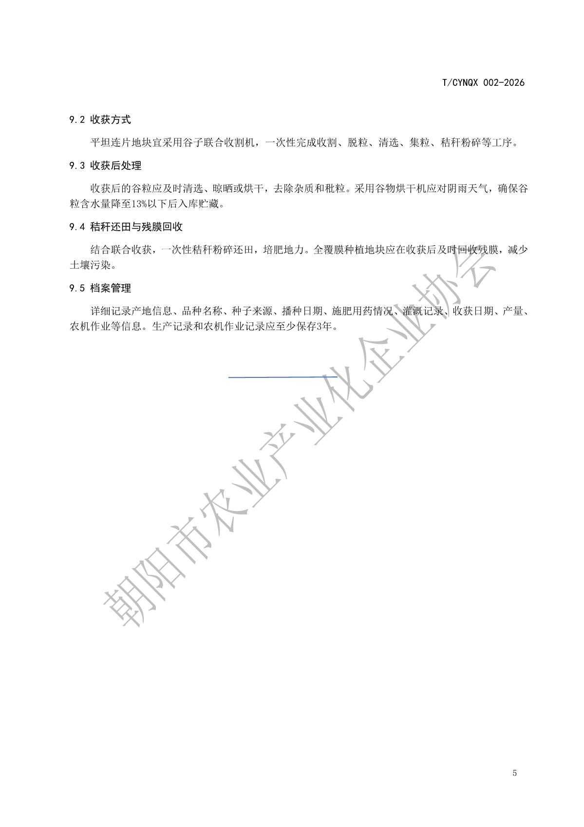 2.地理标志产品 朝阳小米 第2部分 谷子种植技术(1)_8.jpg