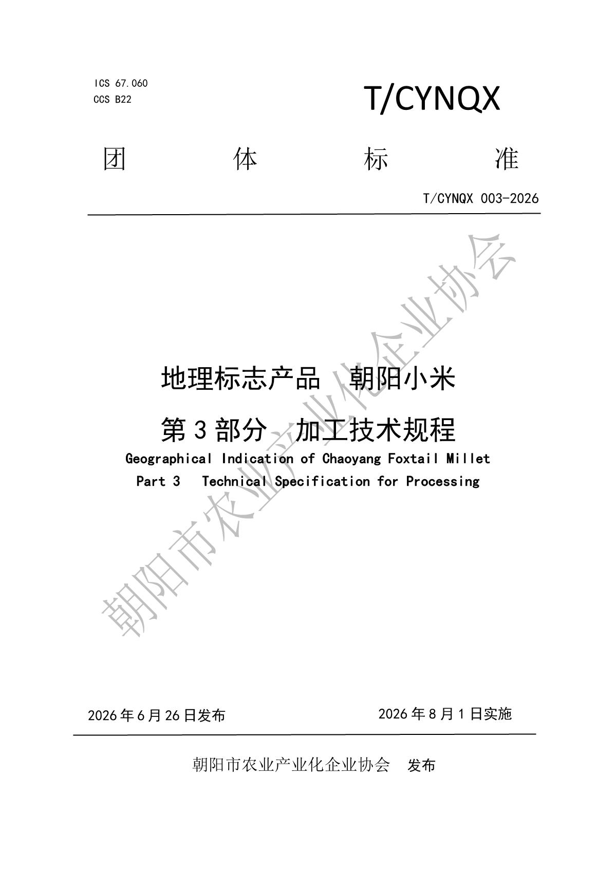 地理标志产品 朝阳小米 第3部分 加工技术规程》_1.jpg
