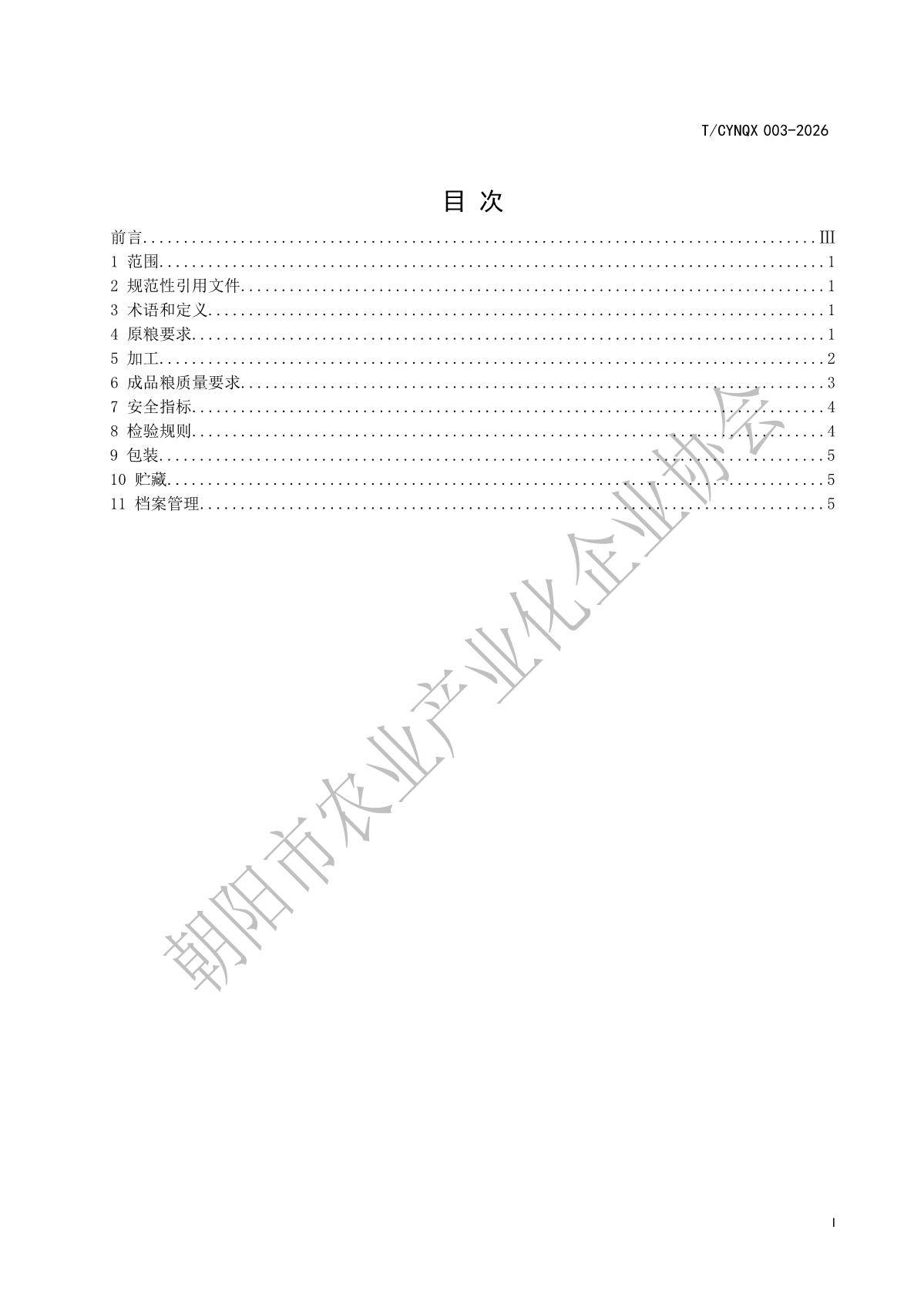 地理标志产品 朝阳小米 第3部分 加工技术规程》_2.jpg
