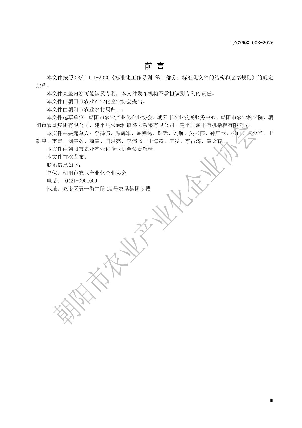 地理标志产品 朝阳小米 第3部分 加工技术规程》_3.jpg