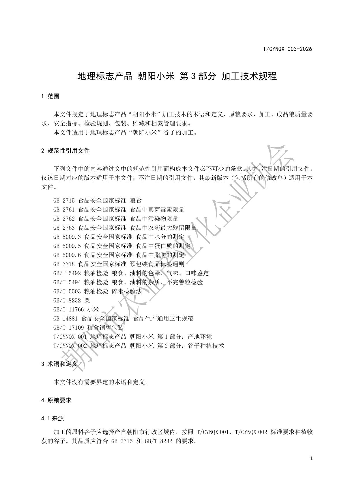 地理标志产品 朝阳小米 第3部分 加工技术规程》_4.jpg