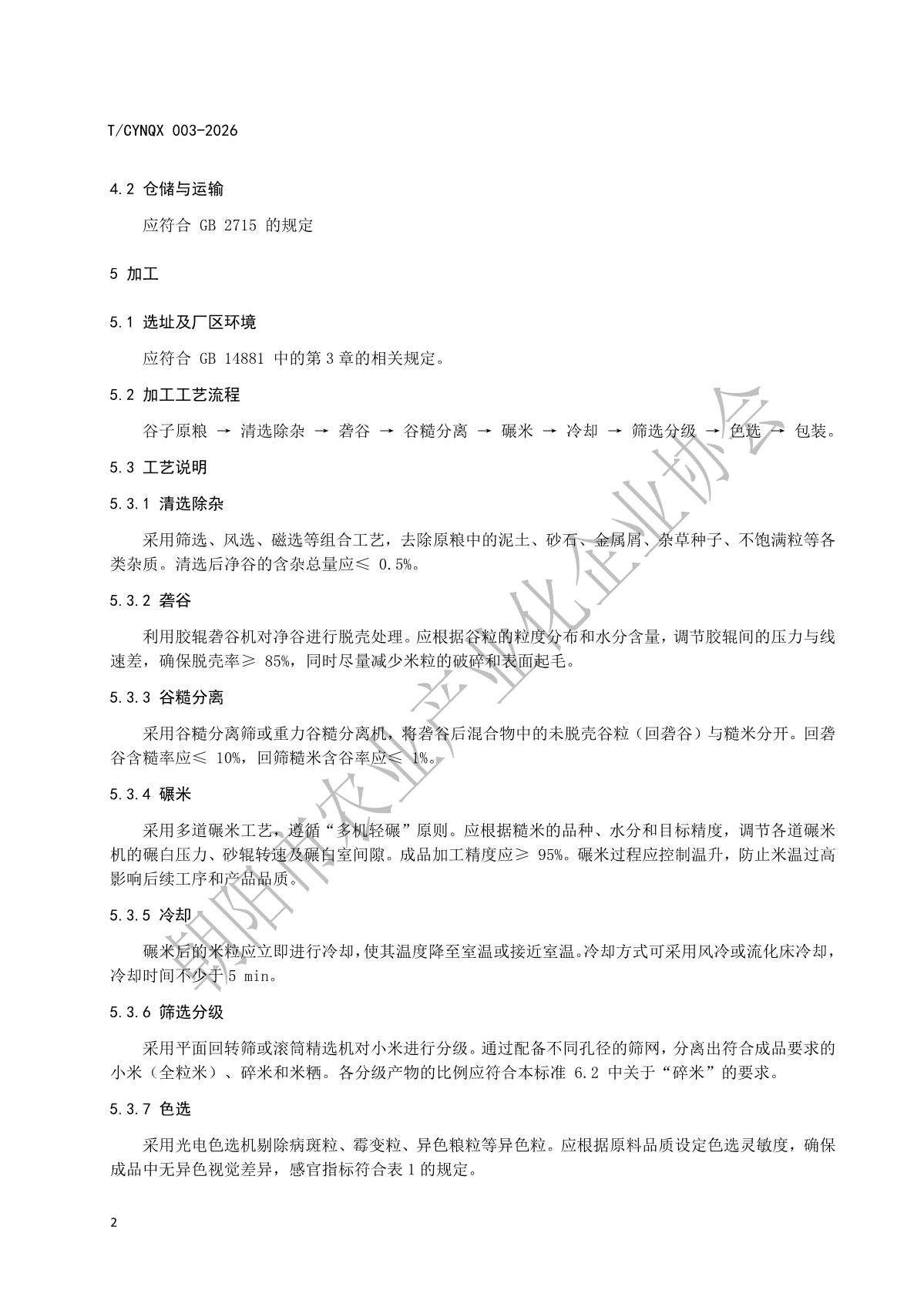 地理标志产品 朝阳小米 第3部分 加工技术规程》_5.jpg