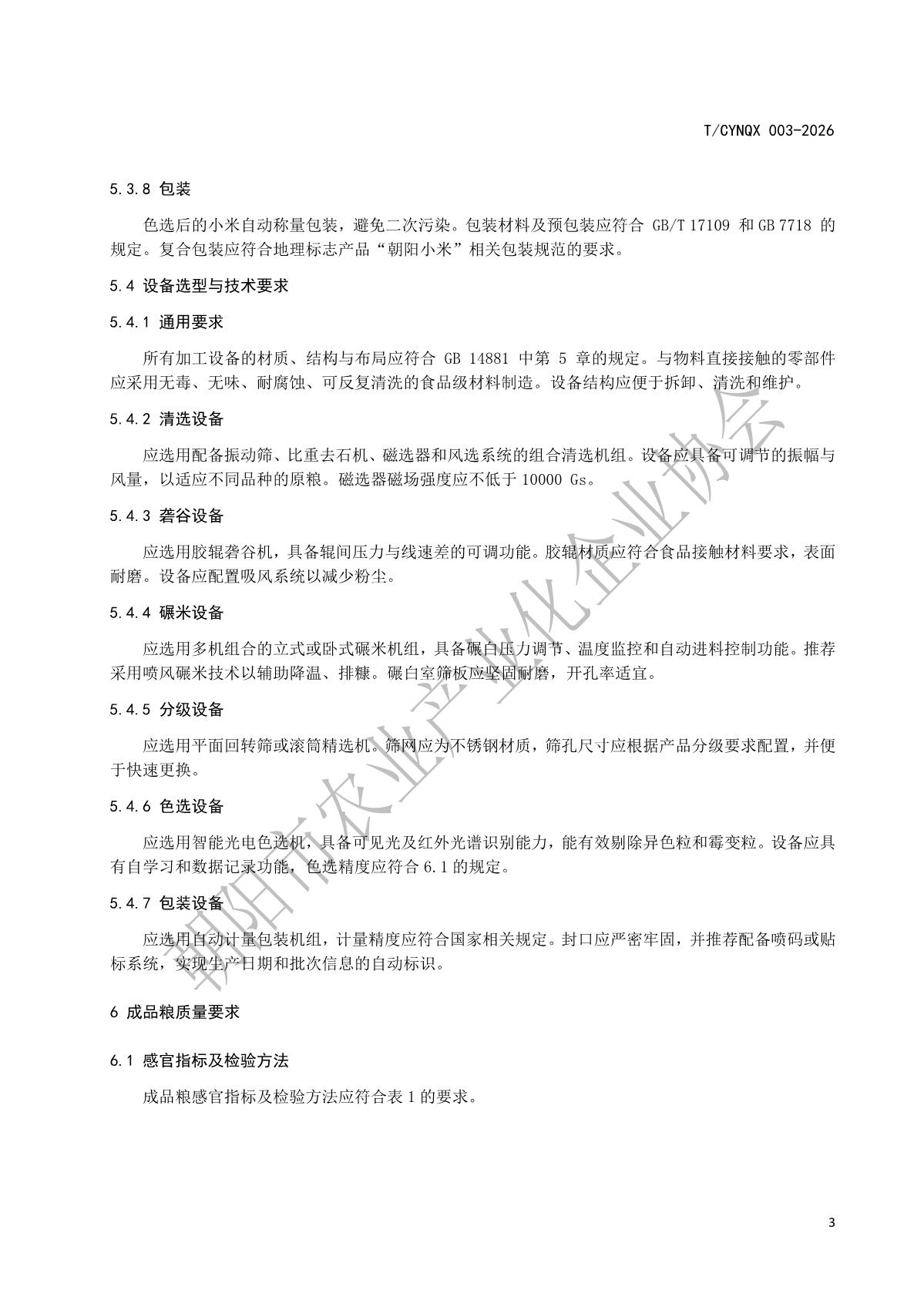 地理标志产品 朝阳小米 第3部分 加工技术规程》_6.jpg