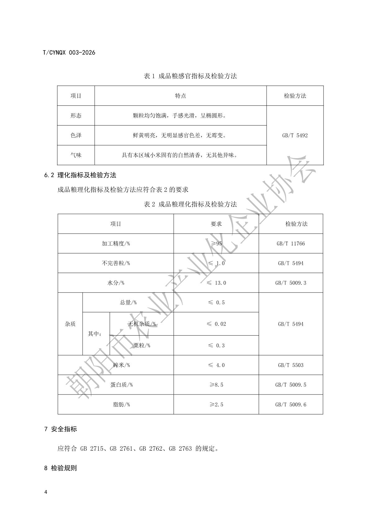 地理标志产品 朝阳小米 第3部分 加工技术规程》_7.jpg